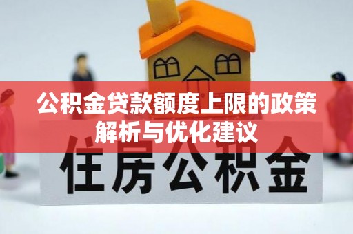 马边公积金贷款额度上限的政策解析与优化建议
