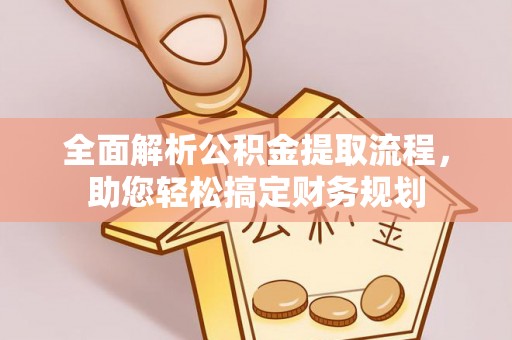 马边全面解析公积金提取流程，助您轻松搞定财务规划