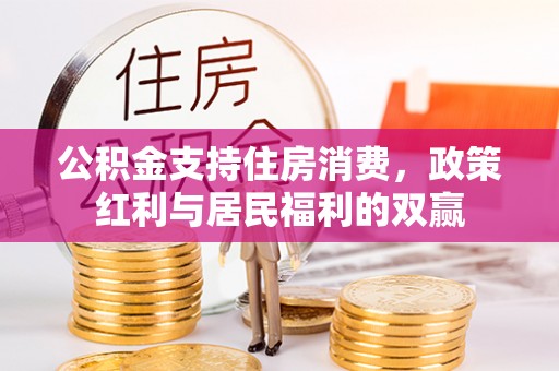 马边公积金支持住房消费，政策红利与居民福利的双赢