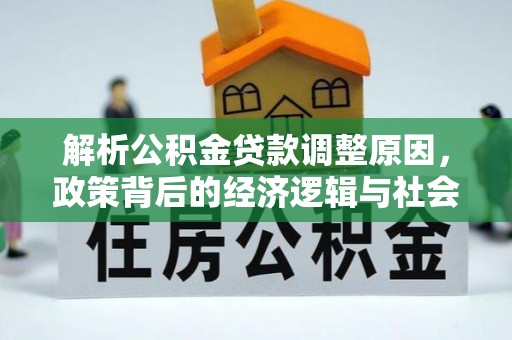 马边解析公积金贷款调整原因，政策背后的经济逻辑与社会影响