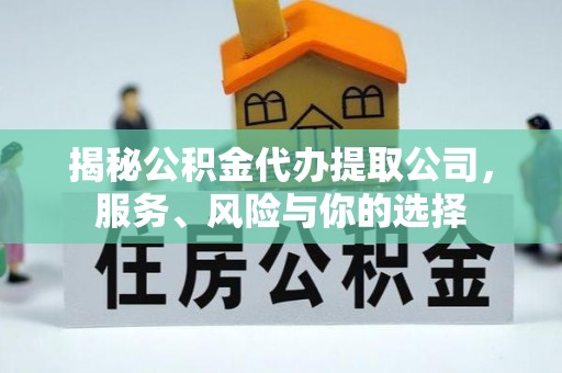 马边揭秘公积金代办提取公司，服务、风险与你的选择