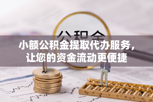 马边小额公积金提取代办服务，让您的资金流动更便捷
