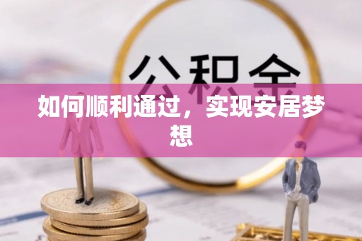 马边如何顺利通过，实现安居梦想