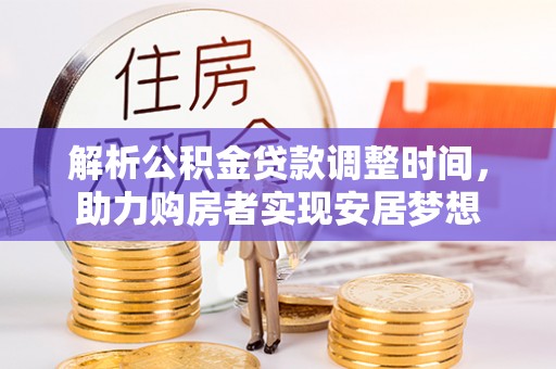 马边解析公积金贷款调整时间，助力购房者实现安居梦想
