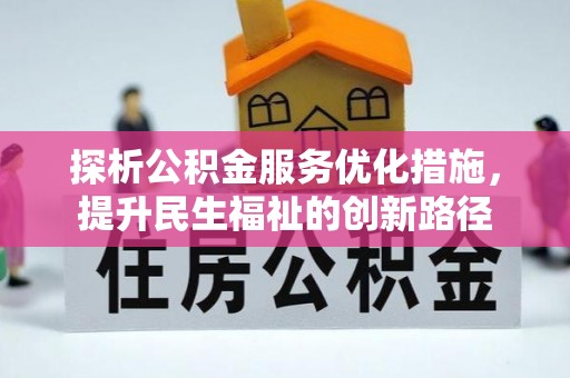 马边探析公积金服务优化措施，提升民生福祉的创新路径