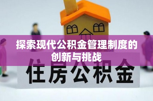 马边探索现代公积金管理制度的创新与挑战