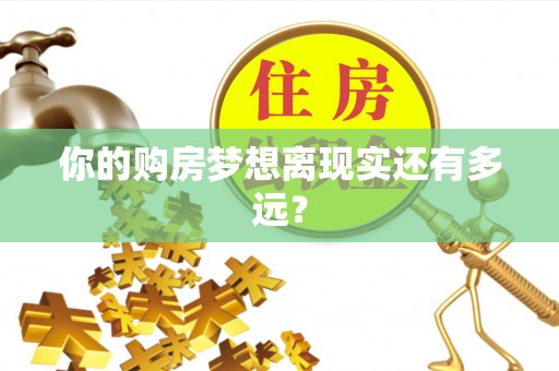 马边你的购房梦想离现实还有多远？