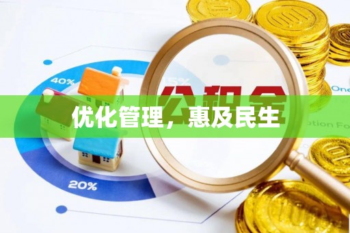 马边优化管理，惠及民生