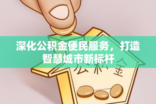 马边深化公积金便民服务，打造智慧城市新标杆