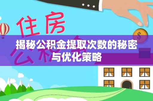 马边揭秘公积金提取次数的秘密与优化策略