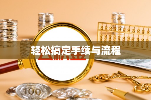 马边轻松搞定手续与流程