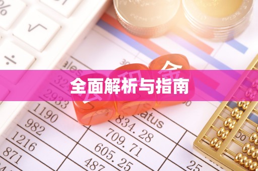 马边全面解析与指南