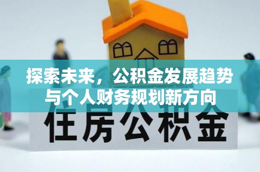 马边探索未来，公积金发展趋势与个人财务规划新方向