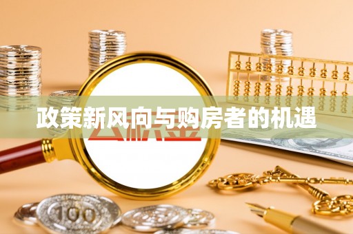马边政策新风向与购房者的机遇