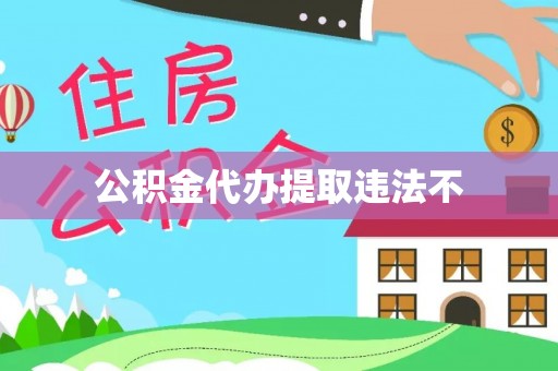马边公积金代办提取违法不