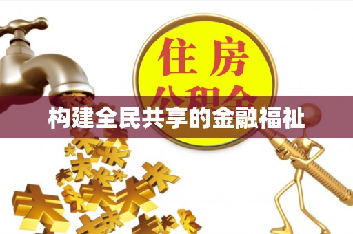 马边构建全民共享的金融福祉