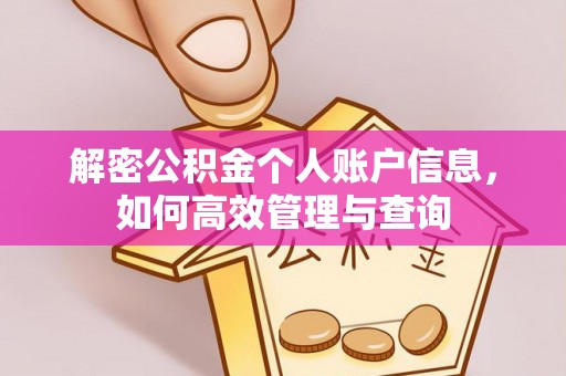 马边解密公积金个人账户信息，如何高效管理与查询