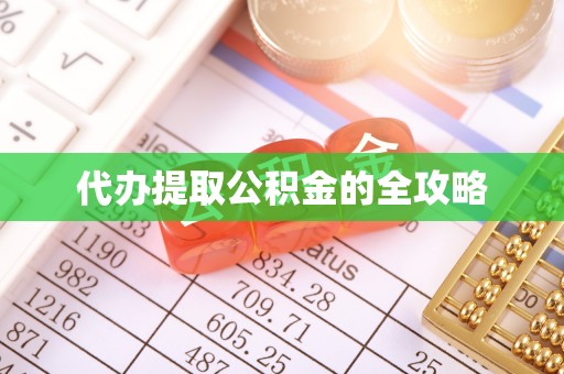 马边代办提取公积金的全攻略