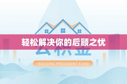 马边轻松解决你的后顾之忧