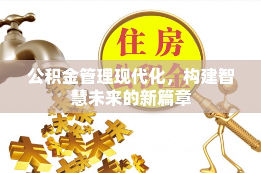 马边公积金管理现代化，构建智慧未来的新篇章