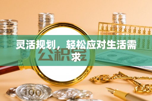 马边灵活规划，轻松应对生活需求