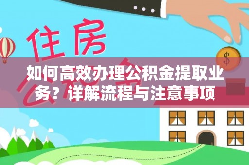 马边如何高效办理公积金提取业务？详解流程与注意事项