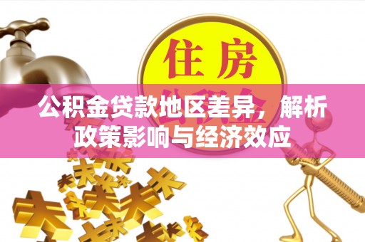 马边公积金贷款地区差异，解析政策影响与经济效应