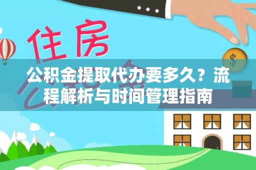 马边公积金提取代办要多久？流程解析与时间管理指南