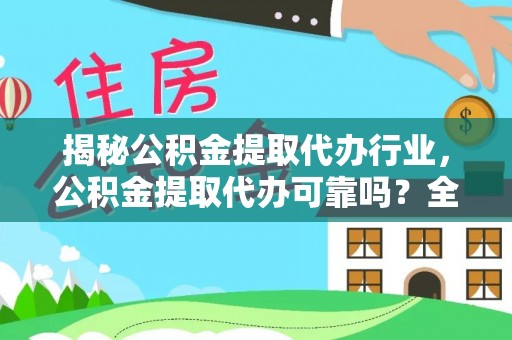 马边揭秘公积金提取代办行业，公积金提取代办可靠吗？全面解析与风险规避