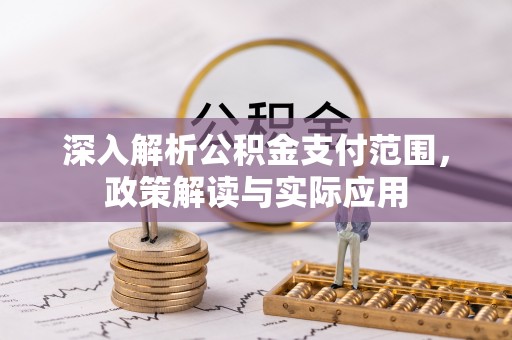 马边深入解析公积金支付范围，政策解读与实际应用