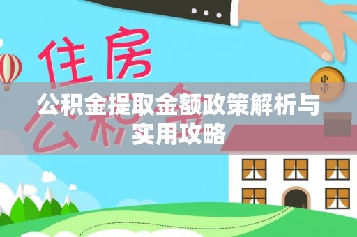 马边公积金提取金额政策解析与实用攻略