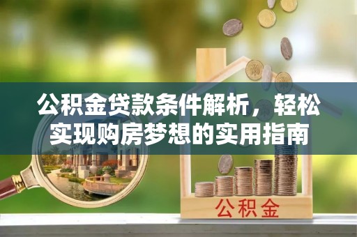 马边公积金贷款条件解析，轻松实现购房梦想的实用指南