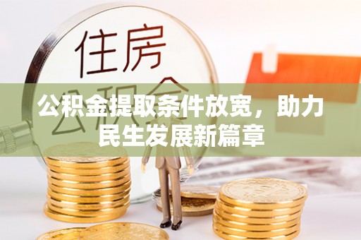 马边公积金提取条件放宽，助力民生发展新篇章