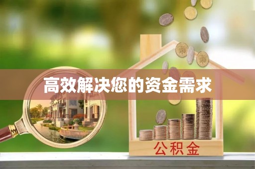 马边高效解决您的资金需求