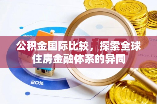 马边公积金国际比较，探索全球住房金融体系的异同
