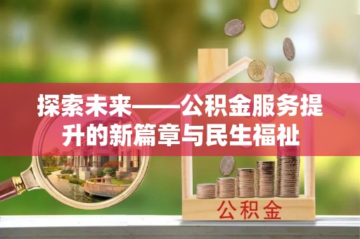 马边探索未来——公积金服务提升的新篇章与民生福祉