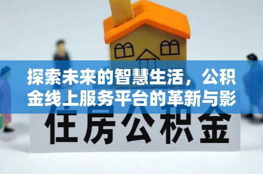 马边探索未来的智慧生活，公积金线上服务平台的革新与影响