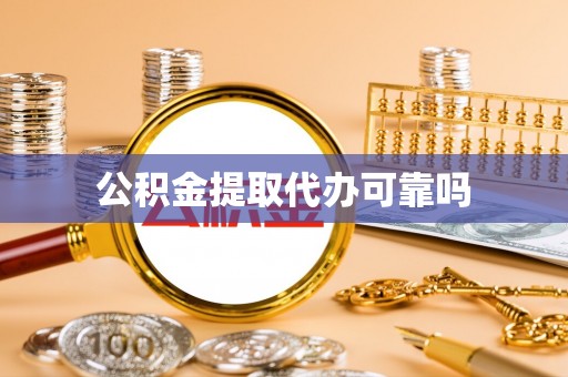 马边公积金提取代办可靠吗