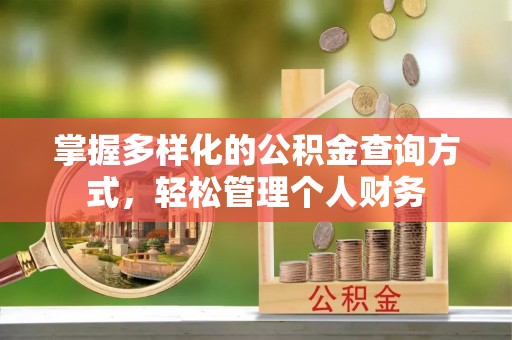 马边掌握多样化的公积金查询方式，轻松管理个人财务