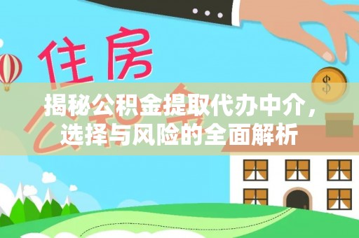 马边揭秘公积金提取代办中介，选择与风险的全面解析