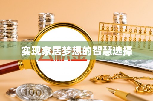 马边实现家居梦想的智慧选择