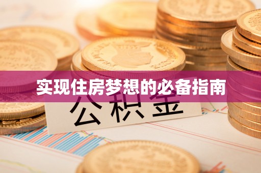 马边实现住房梦想的必备指南