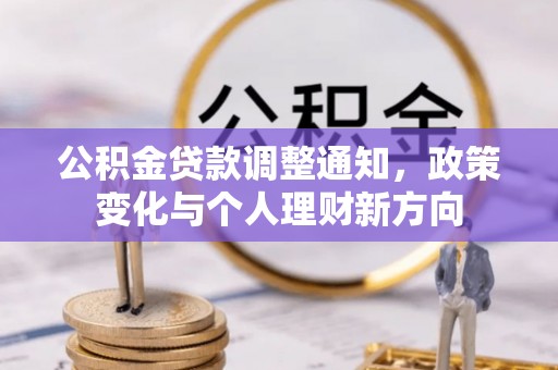 马边公积金贷款调整通知，政策变化与个人理财新方向