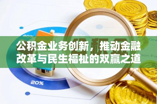 马边公积金业务创新，推动金融改革与民生福祉的双赢之道