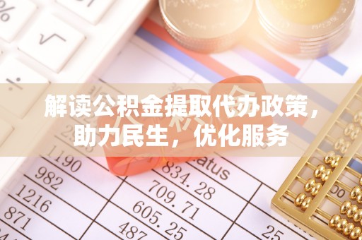 马边解读公积金提取代办政策，助力民生，优化服务