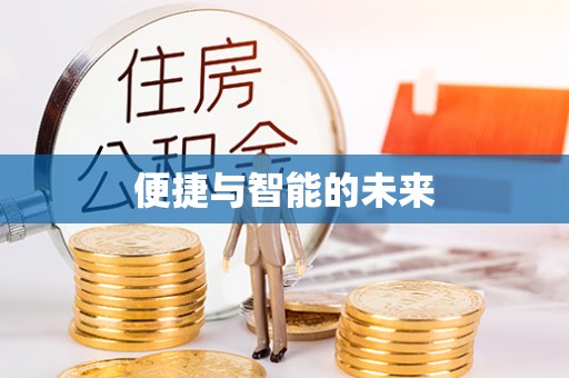 马边便捷与智能的未来