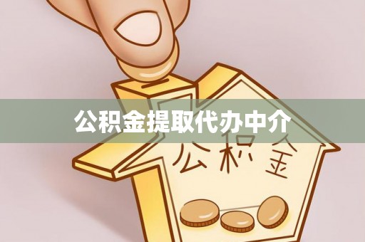 马边公积金提取代办中介
