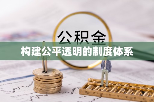 马边构建公平透明的制度体系