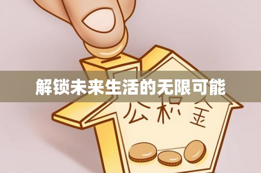 马边解锁未来生活的无限可能
