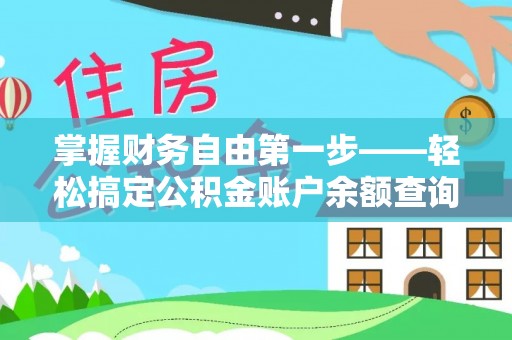马边掌握财务自由第一步——轻松搞定公积金账户余额查询的方法与技巧